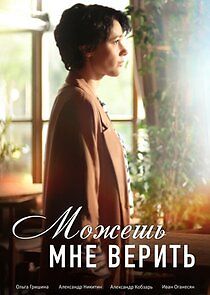 Watch Можешь мне верить