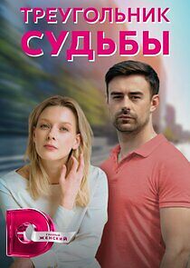 Watch Треугольник судьбы