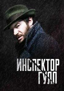 Watch Инспектор Гулл