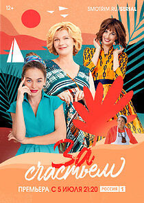 Watch За счастьем