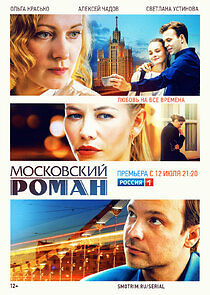 Watch Московский роман