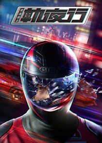 Watch Hua Jianghu Zhi Gui Yexing