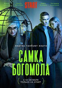 Watch Самка богомола
