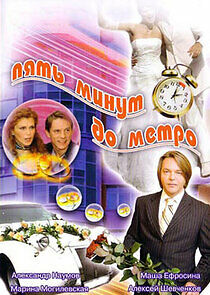 Watch Пять минут до метро