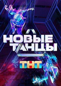 Watch Новые танцы