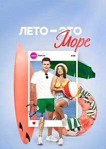 Watch Лето - это море