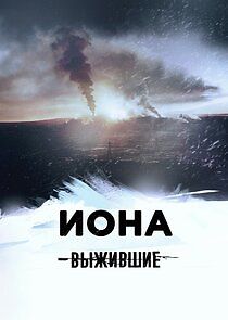 Watch Выжившие: Иона