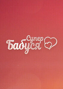 Watch Супербабуся