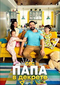 Watch Папа в декрете