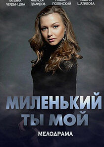 Watch Миленький ты мой