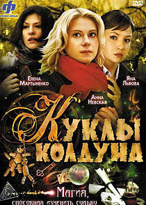 Watch Куклы колдуна