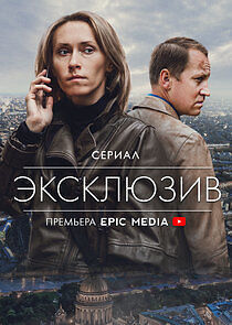 Watch Эксклюзив