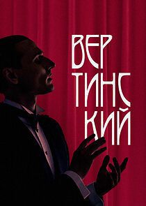 Watch Вертинский