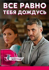 Watch Всё равно тебя дождусь