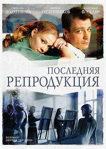 Watch Последняя репродукция