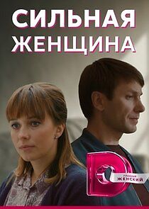 Watch Сильная женщина