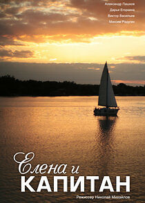 Watch Елена и капитан
