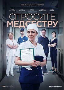 Watch Спросите медсестру