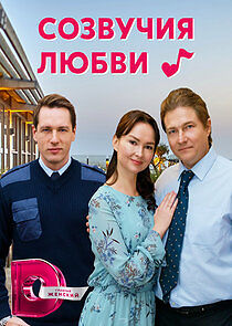 Watch Созвучия любви