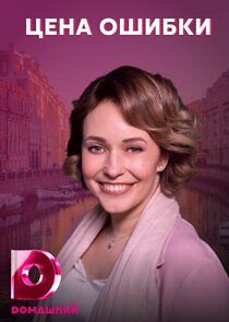 Watch Цена ошибки