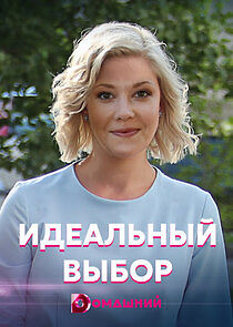Watch Идеальный выбор
