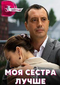 Watch Моя сестра лучше