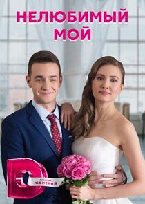 Watch Нелюбимый мой