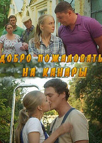 Watch Добро пожаловать на Канары