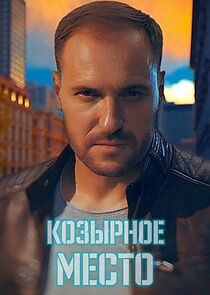 Watch Козирне місце