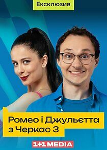 Watch Ромео і Джульєтта з Черкас