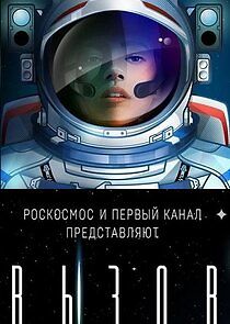 Watch Вызов. Первые в космосе