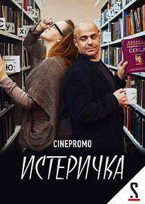 Watch Истеричка