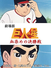 Watch Kyojin no hoshi