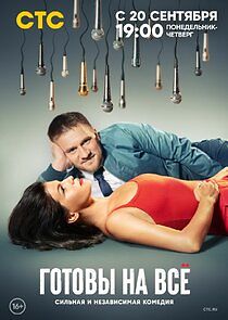Watch Готовы на всё