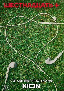 Watch Шестнадцать +