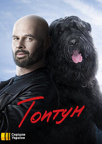 Watch Топтун