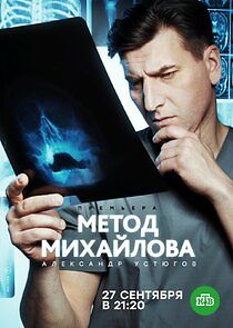Watch Метод Михайлова