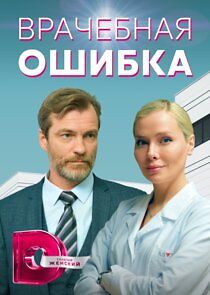 Watch Врачебная ошибка