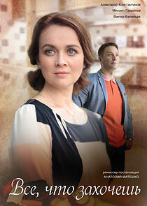 Watch Всё, что захочешь