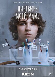 Watch Пингвины моей мамы