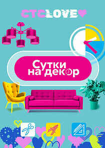 Watch Сутки на декор