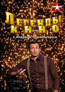 Watch Легенды кино