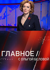 Watch Главное с Ольгой Беловой