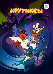 Watch Крутиксы