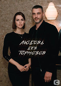 Watch Любовь без тормозов