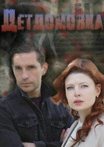 Watch Детдомовка
