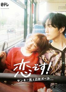 Watch Koi Desu!: Yankee-kun to Hakujou Girl