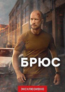 Watch Брюс