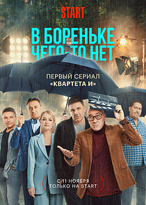 Watch В Бореньке чего-то нет