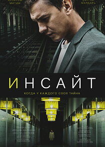 Watch Инсайт